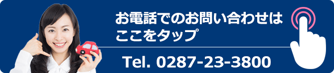 お電話でのお問い合わせはここをタップ 月～土曜日 9:00～21：00 Tel.0287-23-3800