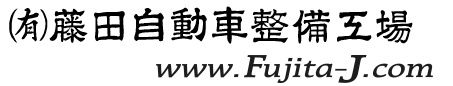 (有)藤田自動車整備工場